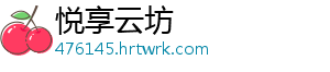 悦享云坊